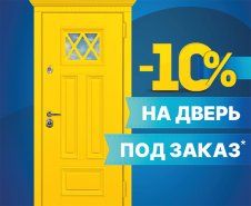 Акция: скидка -10% на любую дверь под заказ