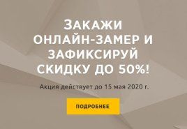 Оставьте заявку на бесплатный замер входной двери и зафиксируйте скидку до 50%
